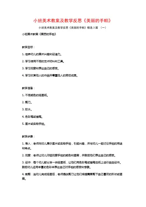 小班美术教案及教学反思《美丽的手帕》3篇