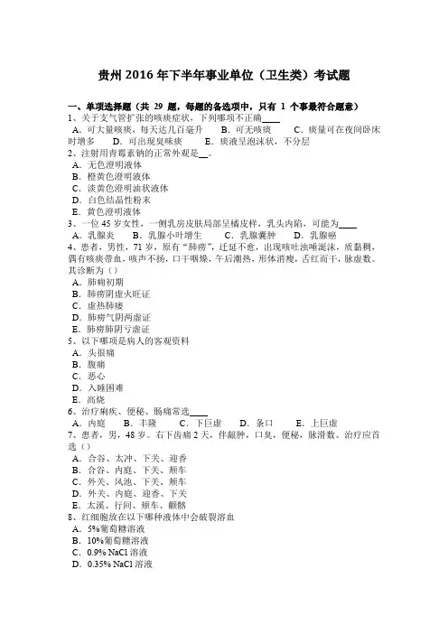 贵州2016年下半年事业单位(卫生类)考试题