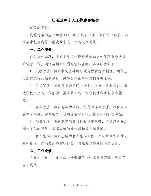 店长助理个人工作述职报告
