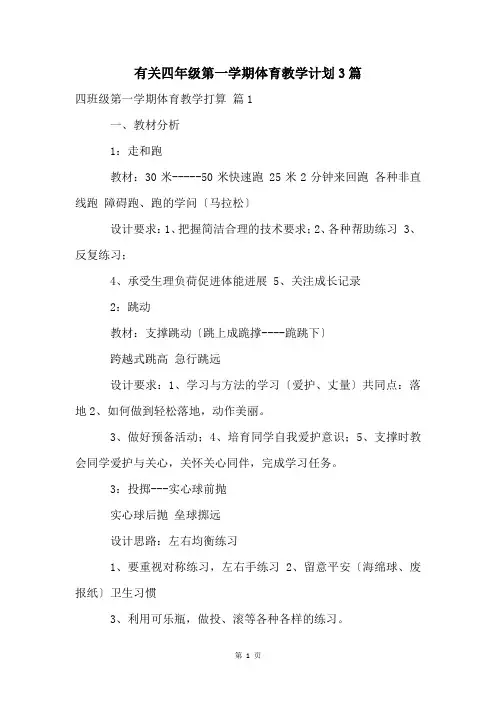 有关四年级第一学期体育教学计划3篇
