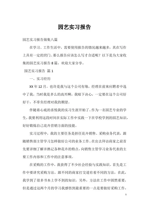 园艺实习报告_3