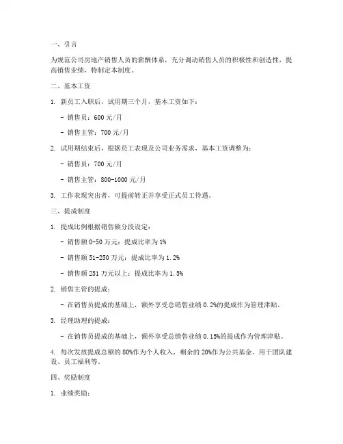 房地产销售工资制度范本