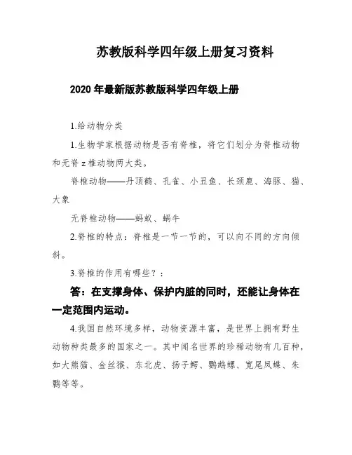 苏教版科学四年级上册复习资料