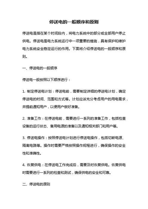 停送电的一般顺序和原则