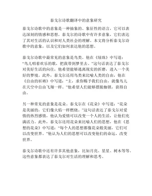 泰戈尔诗歌翻译中的意象研究