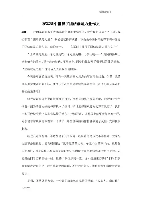 在军训中懂得了团结就是力量作文
