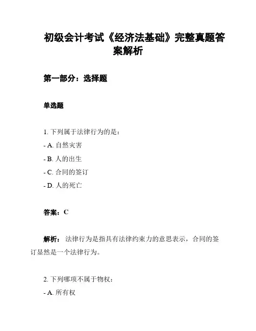 初级会计考试《经济法基础》完整真题答案解析