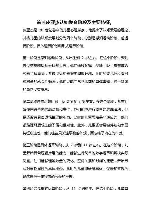 简述皮亚杰认知发育阶段及主要特征。