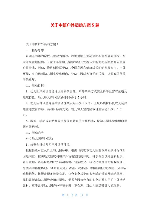 关于中班户外活动方案5篇