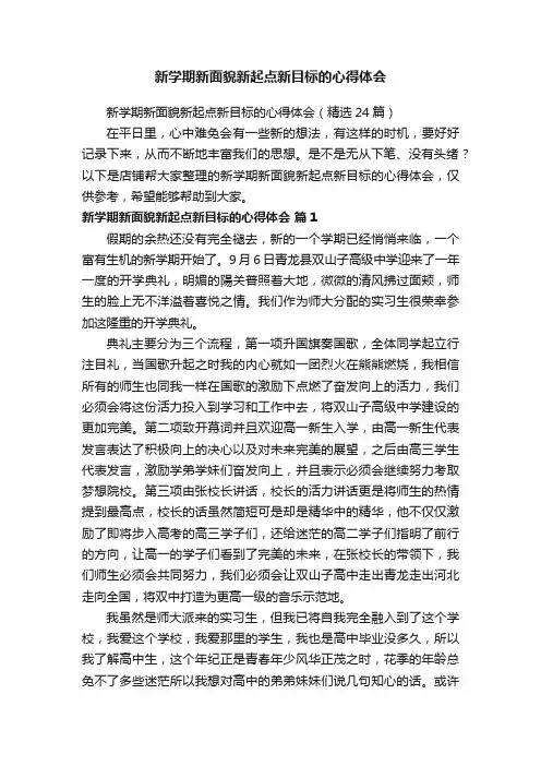 新学期新面貌新起点新目标的心得体会
