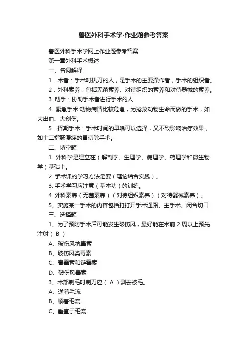 兽医外科手术学-作业题参考答案