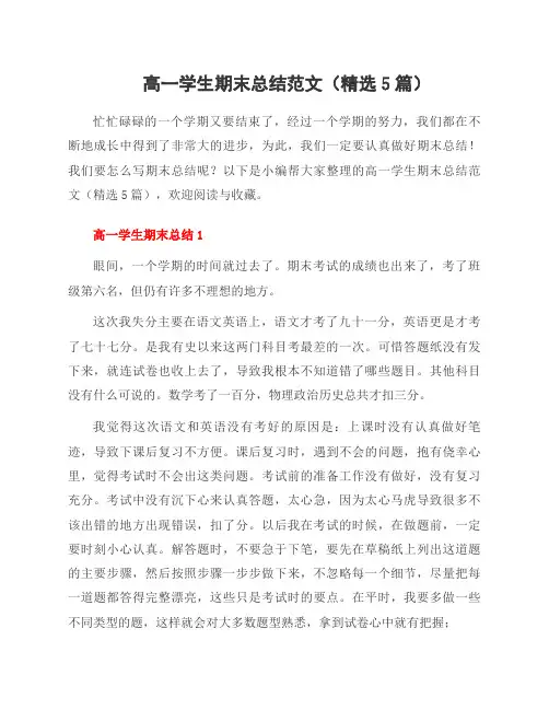 高一学生期末总结范文(5篇)