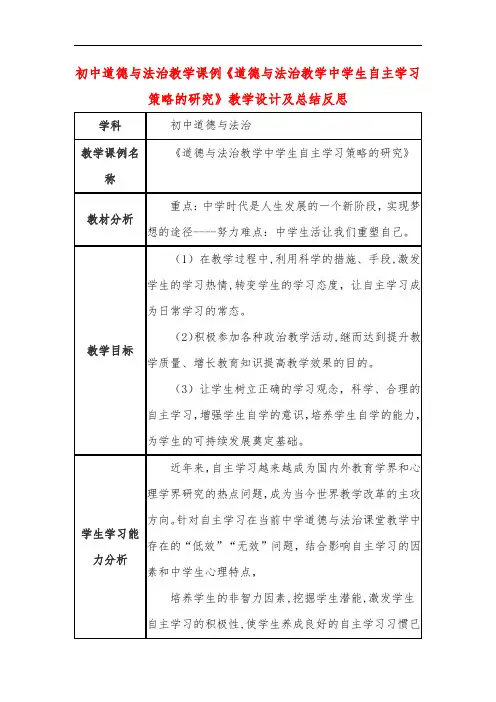 初中道德与法治教学课例《道德与法治教学中学生自主学习策略的研究》教学设计及总结反思