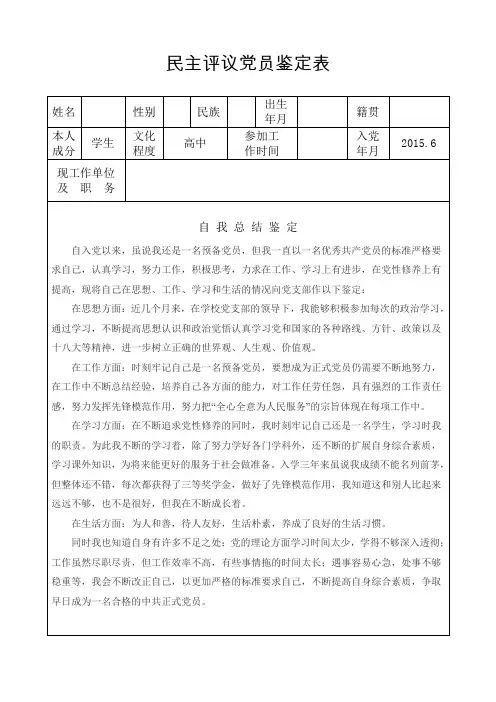 民主评议党员鉴定表