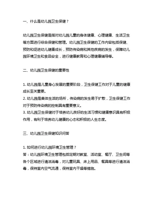 幼儿园卫生保健知识问答 幼儿园卫生保健