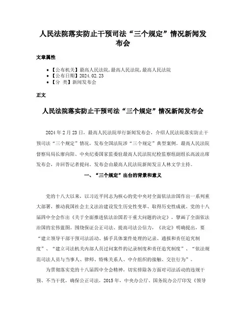 人民法院落实防止干预司法“三个规定”情况新闻发布会