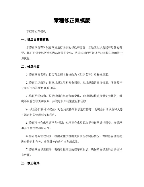 章程修正案模版