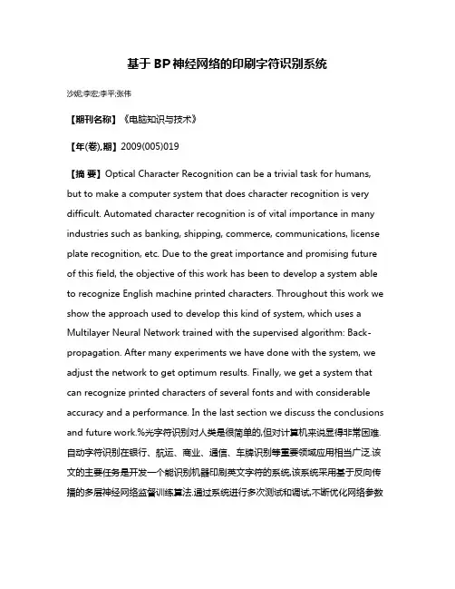 基于BP神经网络的印刷字符识别系统