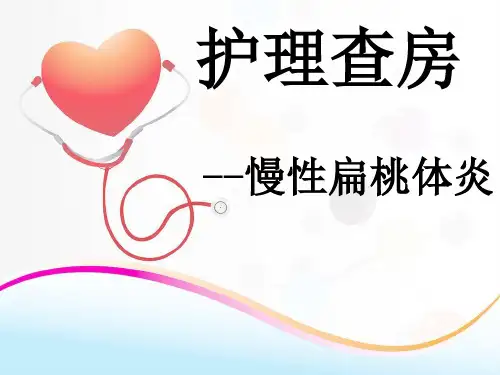 护理查房慢性扁桃体炎