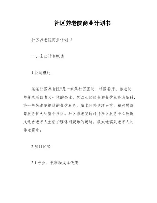 社区养老院商业计划书
