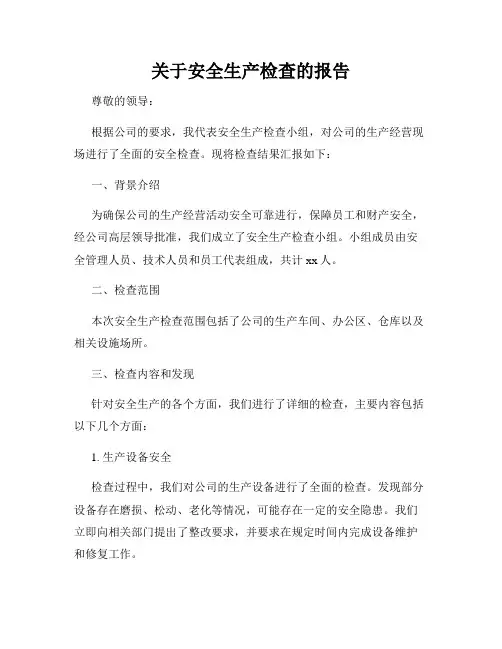 关于安全生产检查的报告