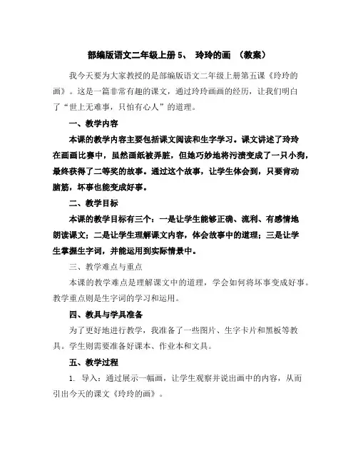 部编版语文二年级上册5、玲玲的画(教案)