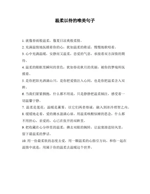 温柔以待的唯美句子