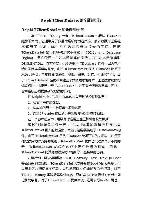 DelphiTClientDataSet的全面剖析转