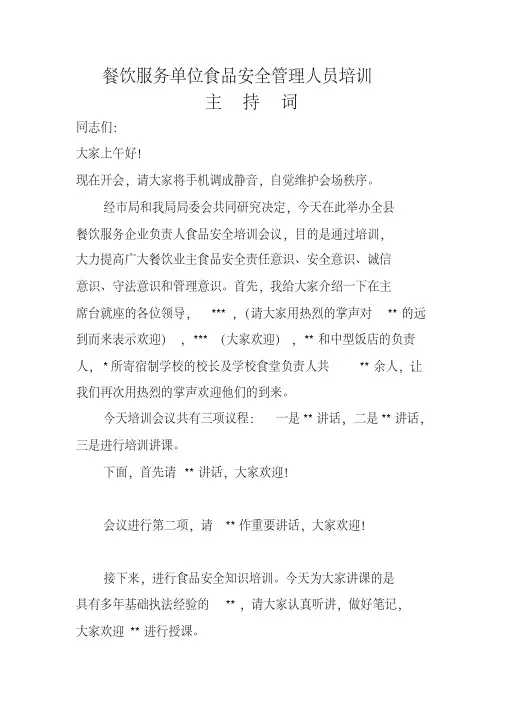 食品安全管理人员培训班主持词