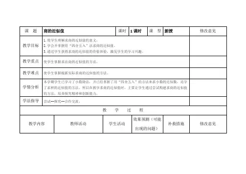 五年级上册数学教案3.3商的近似值西师大版