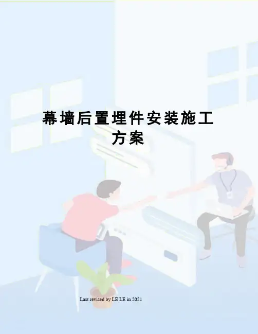 幕墙后置埋件安装施工方案