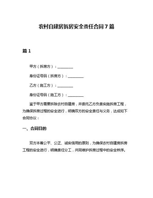 农村自建房拆房安全责任合同7篇