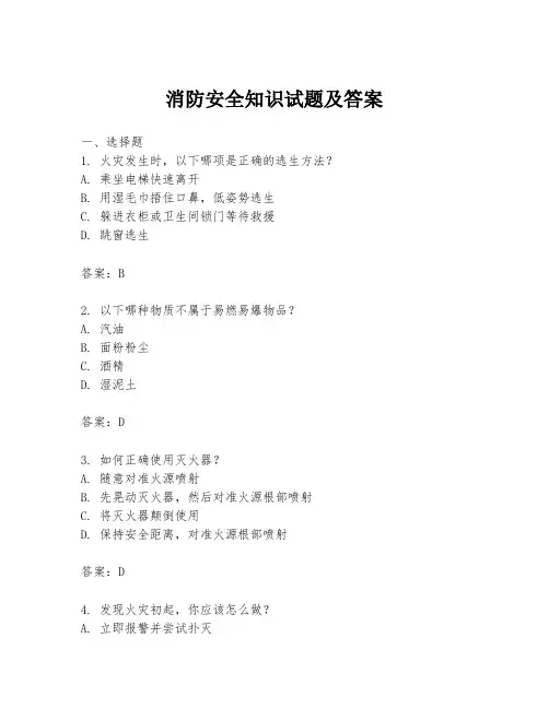 消防安全知识试题及答案