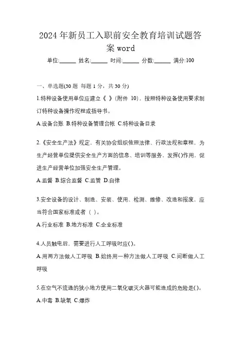 2024年新员工入职前安全教育培训试题答案word