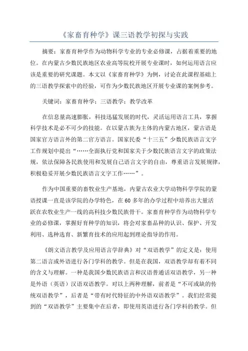 《家畜育种学》课三语教学初探与实践