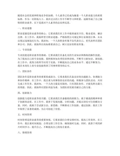 职业个人素养总结范文