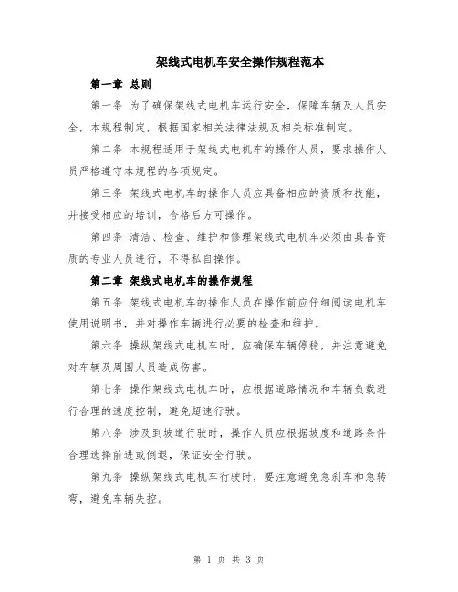 架线式电机车安全操作规程范本