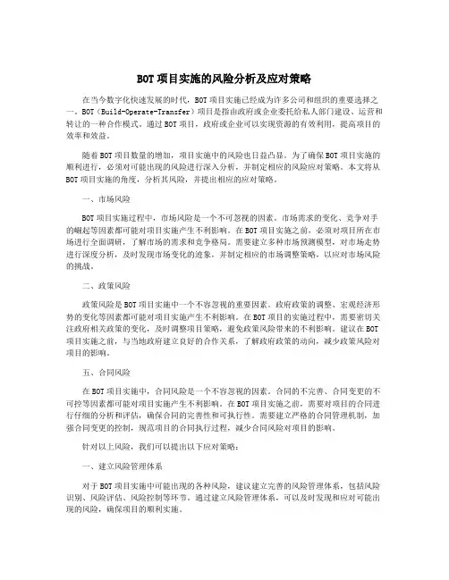 BOT项目实施的风险分析及应对策略