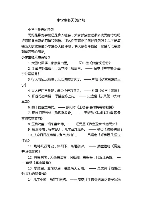 小学生冬天的诗句