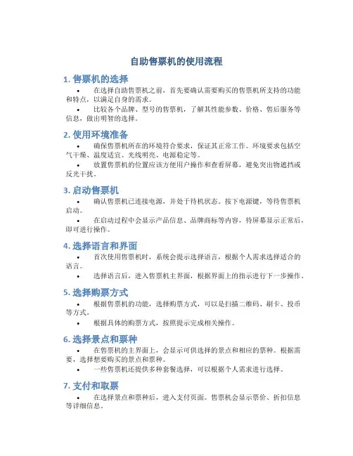 自助售票机的使用流程