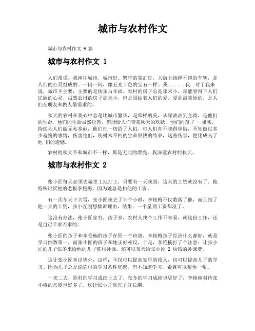 城市与农村作文