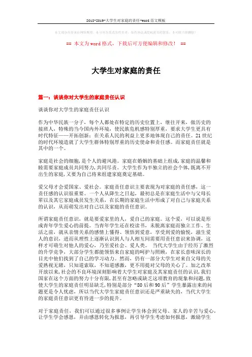 2018-2019-大学生对家庭的责任-word范文模板 (6页)
