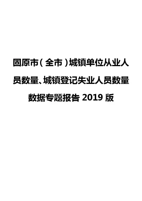 固原市(全市)城镇单位从业人员数量、城镇登记失业人员数量数据专题报告2019版