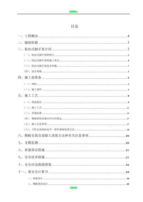 轮扣式高支模脚手架专项施工方案