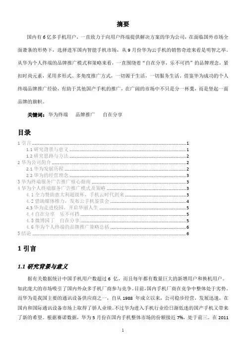 广告品牌传播模式和策略研究----------------------------------——以华为个人终端品牌推广为例