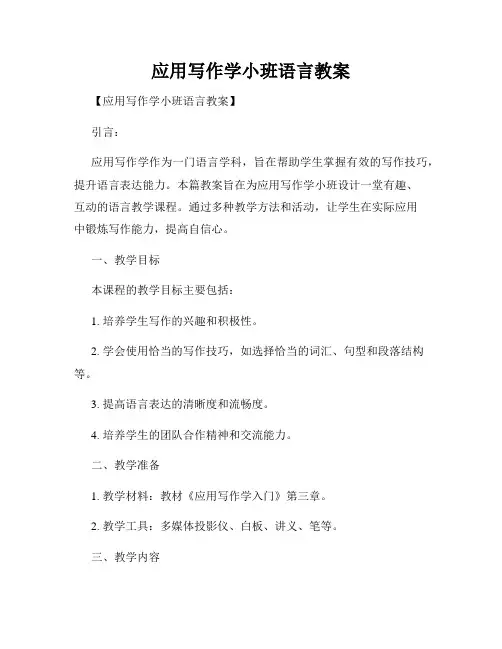 应用写作学小班语言教案