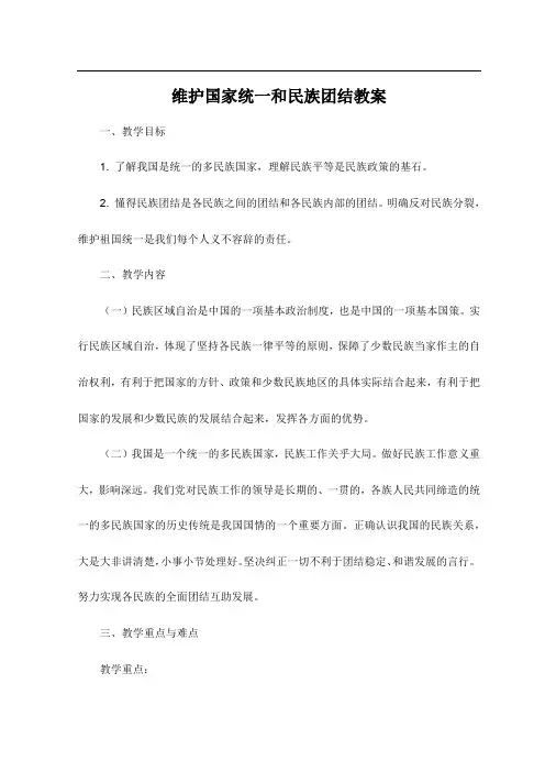 维护国家统一和民族团结教案