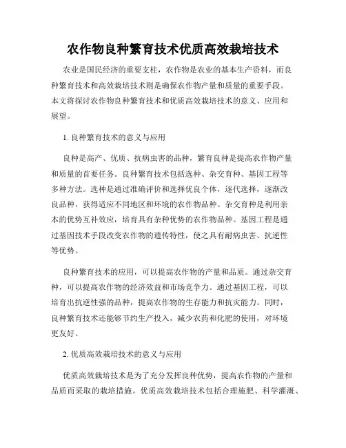 农作物良种繁育技术优质高效栽培技术