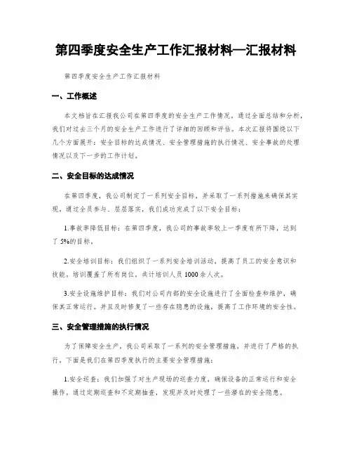 第四季度安全生产工作汇报材料—汇报材料