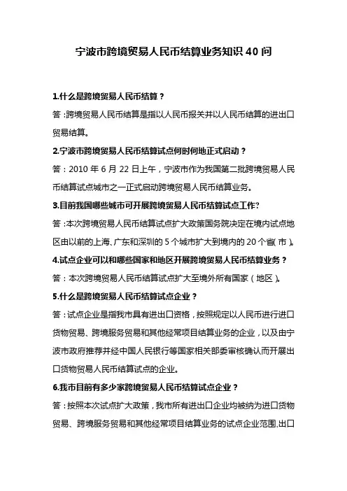 宁波市跨境贸易人民币结算业务知识40问